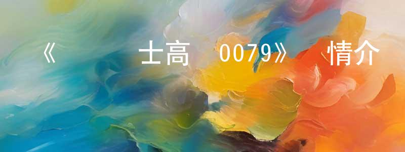 池瑤瑤的動漫綜藝大全,《機動戰士高達0079》詳情介紹_機動戰士高達0079已完結在線觀看_機動戰士高達0079迅雷下載_日漫